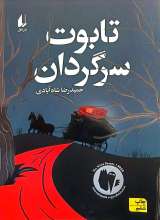 تابوت سرگردان