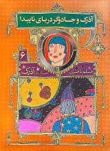 آذرک و جادوگر دریای ناپیدا