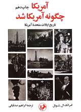 آمریکا چگونه آمریکا شد