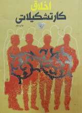 اخلاق کار تشکیلاتی