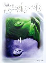 ناصر ارمنی