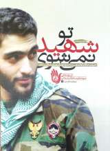 تو شهید نمی‌شوی