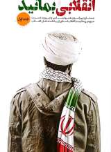 انقلابی بمانید (جلد اول)