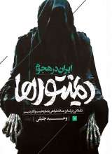 ایران در هجوم دمینتورها