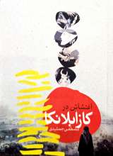 اغتشاش در کازابلانکا