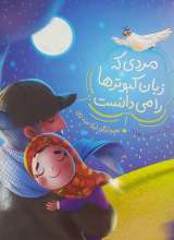 مردی که زبان کبوترها را می دانست