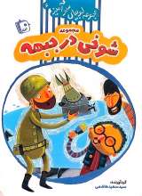 مجموعه لوبیای سحر آمیز(جلد شش)