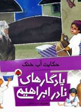 یادگارهای نادر ابراهیمی حکایت آب خنک