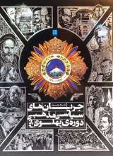 جریان های سیاسی مذهبی دوره پهلوی دوم