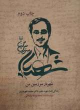 شهریار سرزمین من