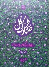 خاطر نازک گل