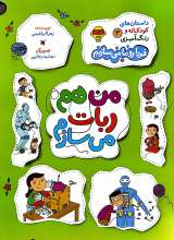 داستان های کودکانه و رنگ آمیزی جلد سوم من هم ربات می سازم