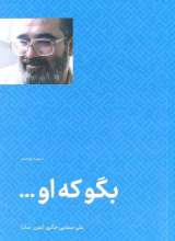 بگو که او صفایی حائری