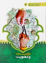 اندیشه ورزی و تجربه نگاری جلد دوم تربیت و معنویت