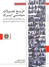 تاریخ تحولات سیاسی ایران