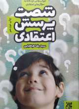 شصت پرسش اعتقادی