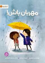 مهربان باش!