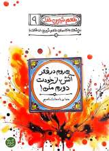 طعم شیرین خدا جلد نهم(می‌روم در قعر آتش از خودت دورم مکن)