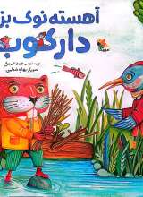 آهسته نوک بزن دارکوب