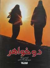 دو خواهر