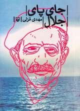 جای پای جلال