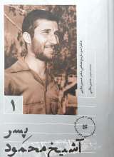 پسر آشیخ محمود(جلد اول)