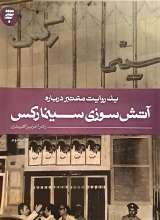 یک روایت معتبر درباره آتش سوزی سینما رکس