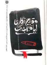 وقایع نگاری ایام جنگ