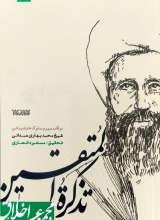 تذکره المتقین