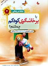 با پرخاشگری کودک چه کنیم؟