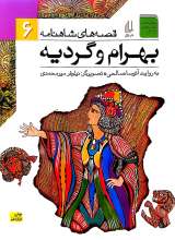 بهرام و گردیه