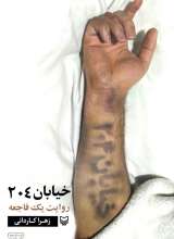 خیابان 204 - روایت یک فاجعه