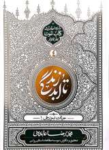 تا ابد زندگی - جلد چهارم: حیات برزخی 1