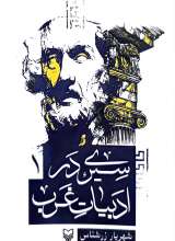 سیری در ادبیات غرب: جلد اول