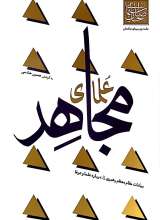 علمای مجاهد