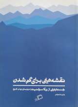 نقشه هایی برای گم شدن
