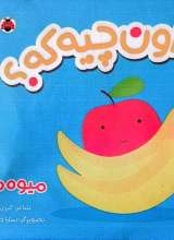 اون چیه که؟ (میوه ها)