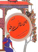 گزیده دیوان شاه نعمت الله ولی