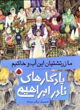 یادگارهای نادر ابراهیمی ما زرتشتیان این آب و خاکیم