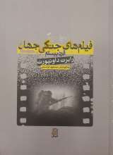 فرهنگ فیلم های جنگی جهان- قرن بیستم