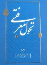 تحول معرفتی (مکتب انقلاب اسلامی جلد:3)