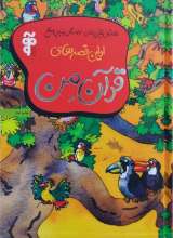 اولین قصه های قرآن من