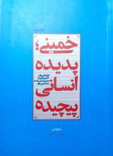 خمینی پدیده انسانی پیچیده