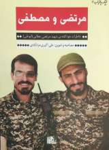 مرتضی و مصطفی