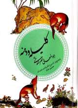 کلیله و دمنه - نصرالله منشی