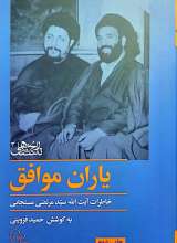 یاران موافق