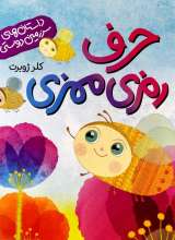 حرف رمزی ممزی