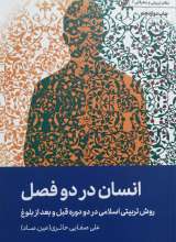 انسان در دو فصل صفایی حائری