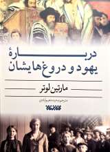 درباره یهود و دروغ هایشان