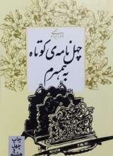 چهل نامه کوتاه به همسرم